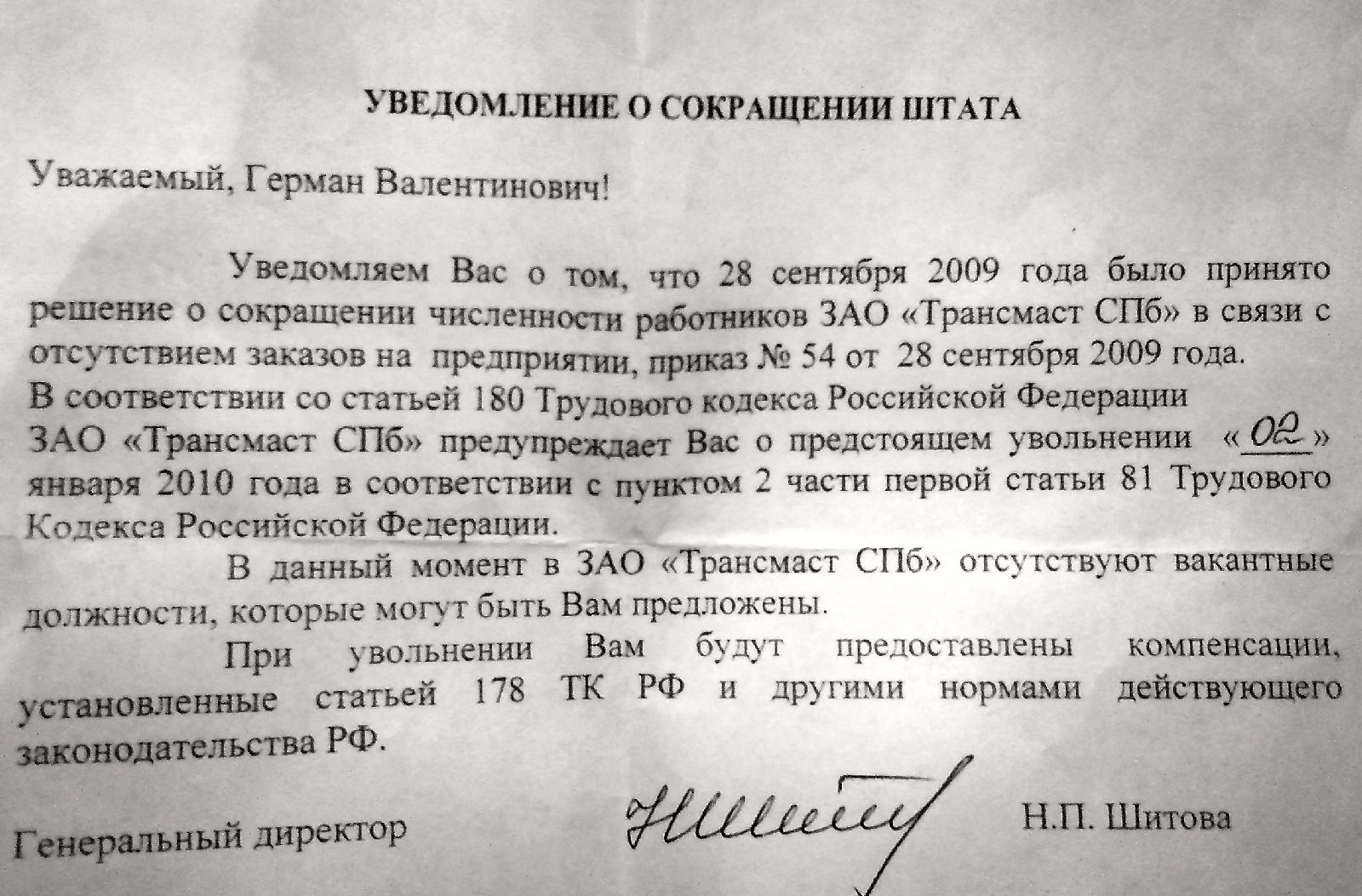 Уведомление о сокращении штата работников образец за 2 месяца