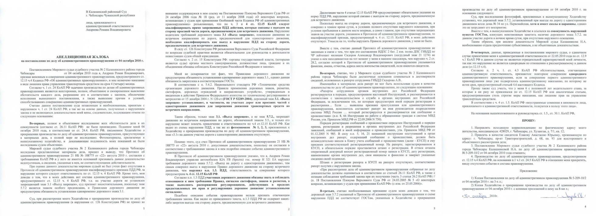 Образец апелляционной жалобы по делу об административном правонарушении