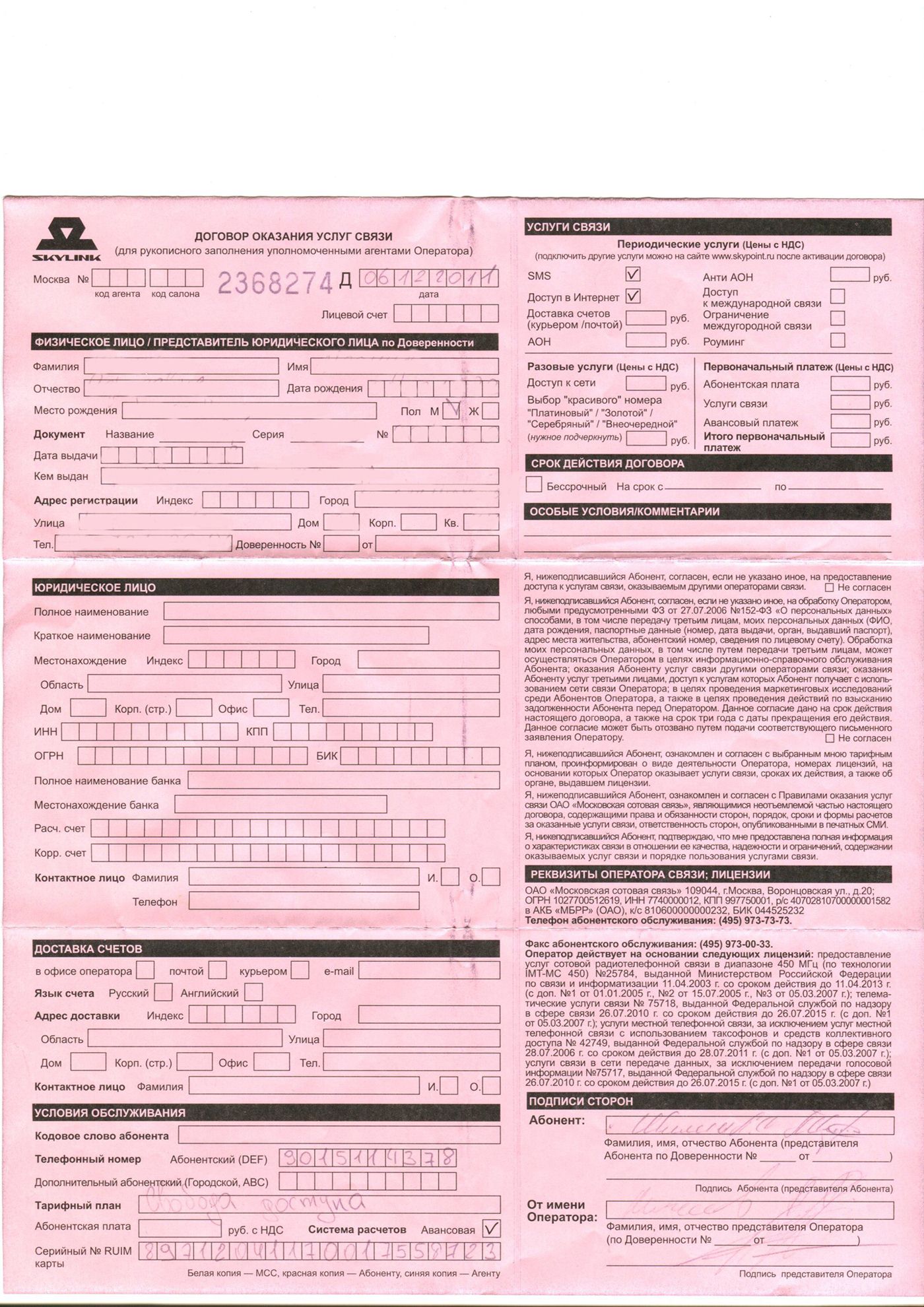 Оказание услуг связи. Договор об оказании услуг связи. Договор о предоставлении услуг связи. Договор об оказании услуг связи МТС. Договор об оказании услуг связи пример.
