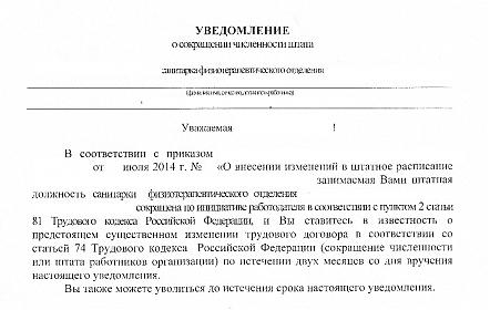 Образец уведомления о сокращении. Образец уведомления о сокращении ставки на 0.5 образец. Уведомление о сокращении должности на 0.5 ставки. Уведомление сотруднику о сокращении ставки образец. Уведомление о сокращении ставки.