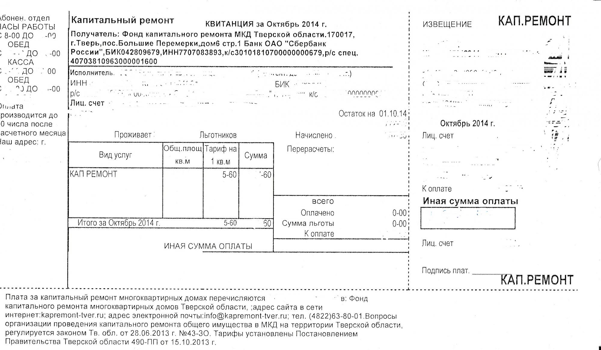 Квитанция за капитальный ремонт. Квитанция по оплате капитального ремонта. Квитанция на оплату капитального ремонта. Фонд капитального ремонта квитанция. Квитанция на оплату капремонта.