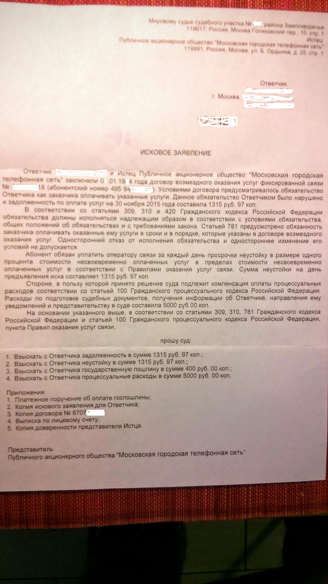 Разборки с МГТС. МГТС не выполнили обещание и прислали исковое заявление. -  Плата за жилье, управление жилищным фондом - Юридический форум ЗонаЗакона.Ru