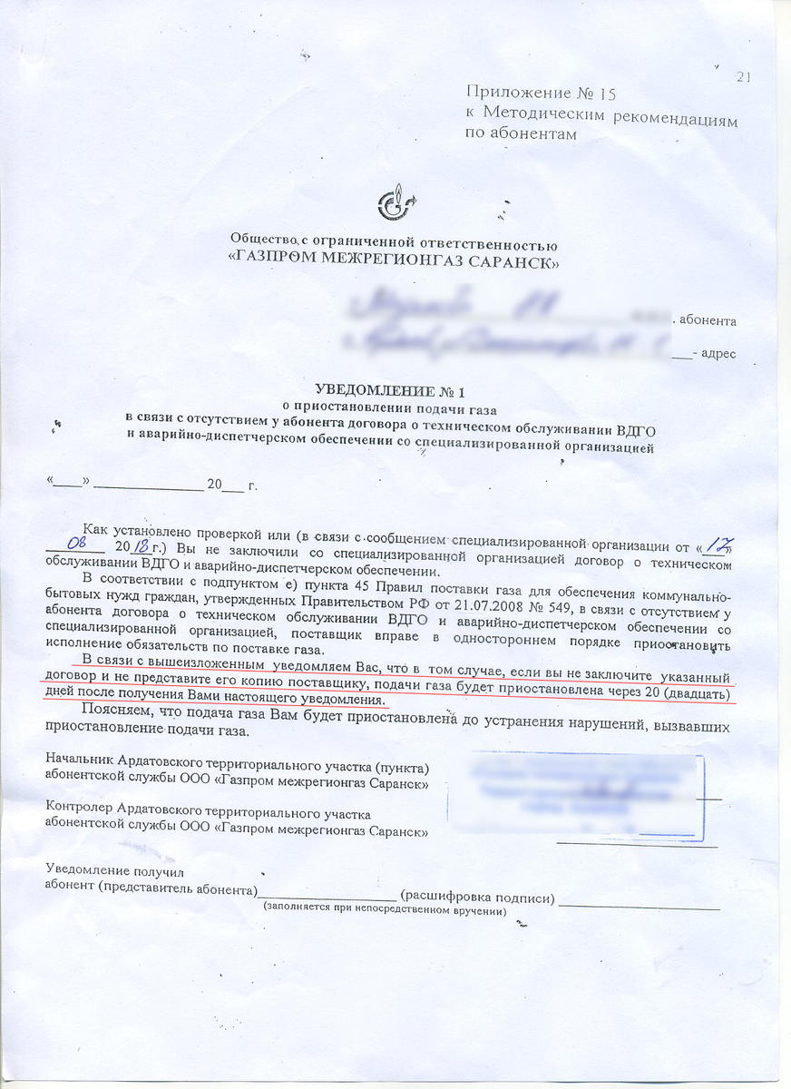 Уведомление о техническом обслуживании газового оборудования. Расторжение договора на техобслуживание газового. Заявление о расторжении договора то ВДГО. Уведомление ВДГО.