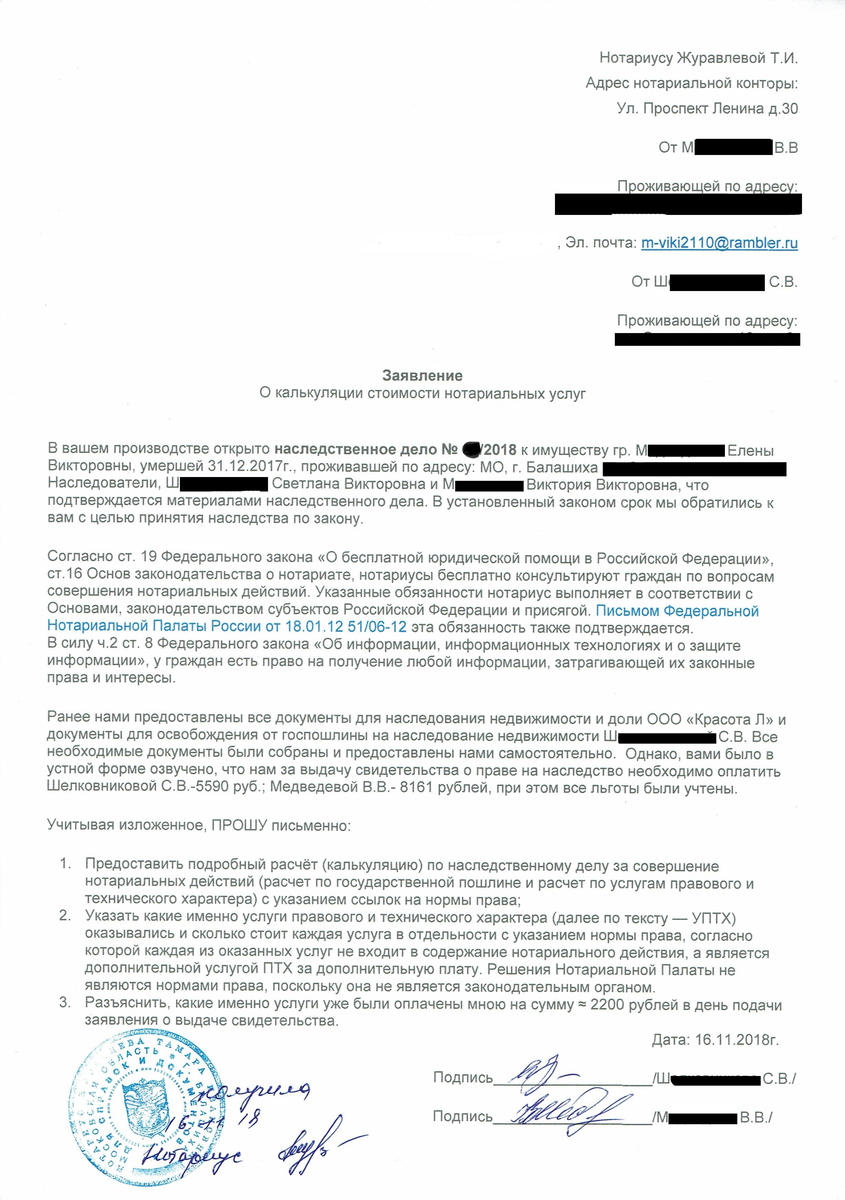 Жалоба в нотариальную палату на действия нотариуса образец