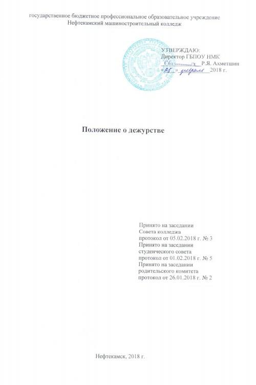 Положение ru. Приказ о дежурстве по колледжу. Дежурство в техникуме. Дежурный в колледже. Отчет о дежурстве в колледже.